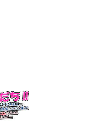 [ケセラ・セラ (瀬良透)] ギャルだち!!～童貞チビ陰キャでオタクで真面目…だけどちんちん♪だけは無駄にデカい僕が爆尻爆乳ギャル達とセフレになってお下劣セックス三昧の日々♪～_126