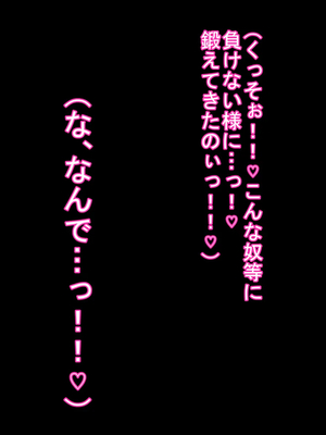 [ケセラ・セラ (瀬良透)] ゴリムチ女戦士さん♪お下劣チン道中っ!♪～硬派で屈強だけどゴブリンとかオークとかジジィとか変態魔導士とか勇者様に即チン負け三昧の俺っ娘爆乳爆尻女戦士さんっ♪～_028