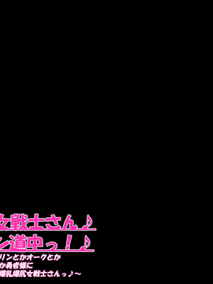 [ケセラ・セラ (瀬良透)] ゴリムチ女戦士さん♪お下劣チン道中っ!♪～硬派で屈強だけどゴブリンとかオークとかジジィとか変態魔導士とか勇者様に即チン負け三昧の俺っ娘爆乳爆尻女戦士さんっ♪～_037