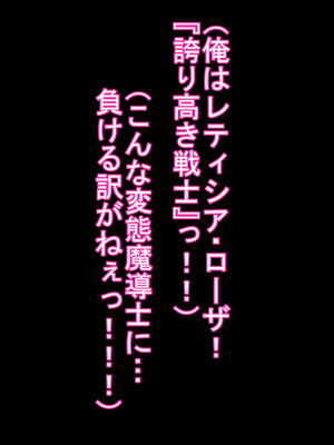 [ケセラ・セラ (瀬良透)] ゴリムチ女戦士さん♪お下劣チン道中っ!♪～硬派で屈強だけどゴブリンとかオークとかジジィとか変態魔導士とか勇者様に即チン負け三昧の俺っ娘爆乳爆尻女戦士さんっ♪～_217