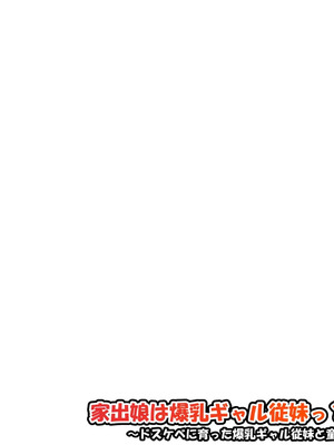 [ケセラ・セラ (瀬良透)] 家出娘は爆乳ギャル従妹っ?!～ドスケベに育った爆乳ギャル従妹と童貞卒業セックスっ♪～_002