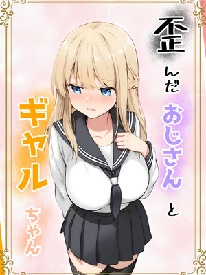 [きゃらめるファング] 歪んだおじさんとギャルちゃん