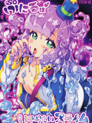 (C106) [魔法探偵社 (光姫満太郎)] ぷにるはいやらしいスライム (ぷにるはかわいいスライム)