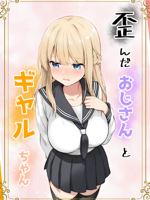 [きゃらめるファング] 歪んだおじさんとギャルちゃん [DL版]