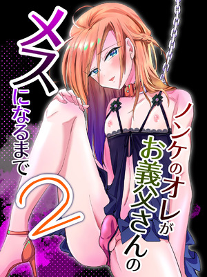 [きのっ子 (田口もにゃ太)] ノンケのオレがお義父さんのメスになるまで2 [DL版] [藍華個人機翻]_03