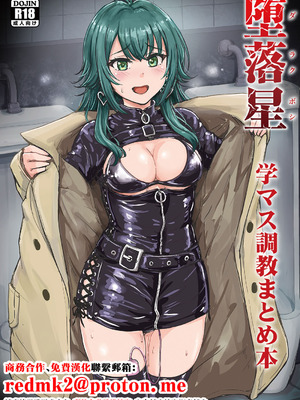 [みりおんらぶ (夜与)] 堕落星 学マス調教まとめ本 (学園アイドルマスター) [中国翻訳] [DL版]