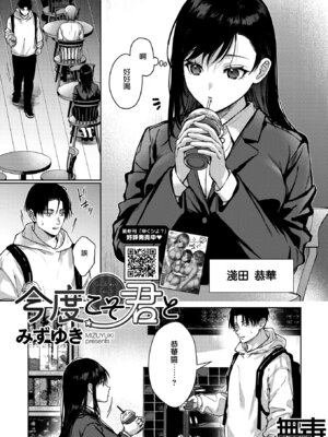 [みずゆき] 今度こそ君と (コミックホットミルク 2026年1月号) [无毒汉化组] [DL版]