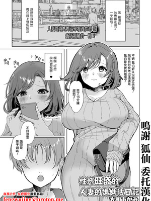 [大和あかみ] 性慾旺盛的人妻的媽媽活日記