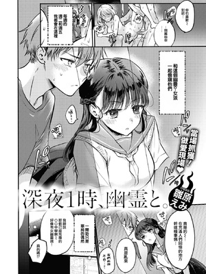 [無修正] [雛原えみ] 深夜1時、幽霊と。 (COMIC 快楽天 2024年10月号) [大鸟可不敢乱转汉化] [LKM渣嵌]_002