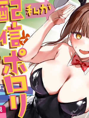 [P&I (ouno)] 私が配信でポロリしちゃうってウソですよね!？