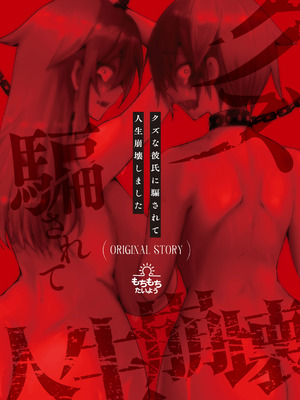 [ふわふわソーダ (森田つみれ)] クズな彼氏に騙されて人生崩壊しました [DL版]_03