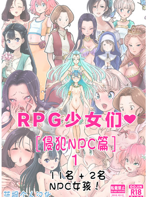 [つばめ] RPGがーるず❤︎［NPC姦の章］１ 注) 2キャラ追加のNPC姦総集編です [蓝枫个人翻译]