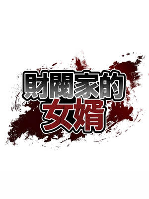 財閥家的女婿 55-56話_55_02_isde