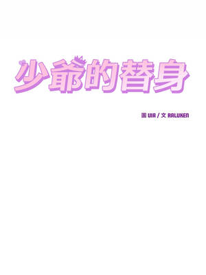 少爺的替身 27-28話_28_06_kokx