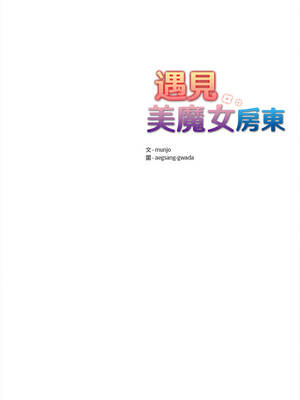 遇見美魔女房東 11-12話_11_15_cegm