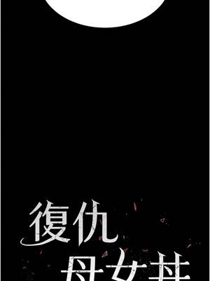 復仇母女丼 127-128話_128_03_cedb