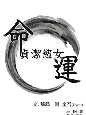 命運：貞潔慾女 64-65話_64_02_gbgv