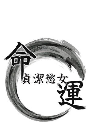 命運：貞潔慾女 64-65話_65_02_dwgu