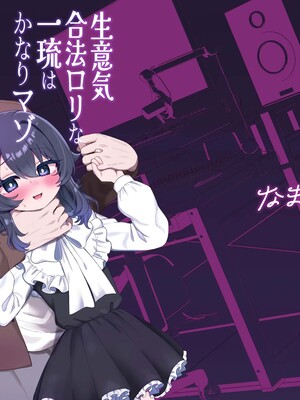 [眉山 (ざん)] 生意気合法ロリ一琉はかなりマゾ [DL版]