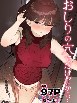 [Nadayui] おしりの穴でだけだから…