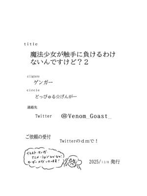 [どっぴゅる☆げんがー (ゲンガー)] 魔法少女が触手に負けるわけないんですけど？2_26