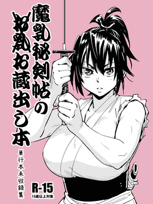 [山田秀樹] 魔乳秘剣帖のお蔵出し本