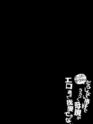 [橙式部] おっぱいチラ見せ だらしない格好でうろつく母親が エロ過ぎて我慢できない_03
