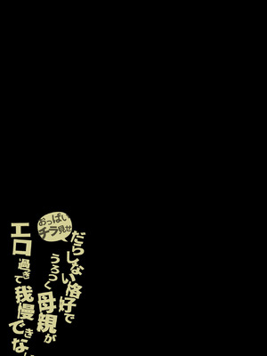 [橙式部] おっぱいチラ見せ だらしない格好でうろつく母親が エロ過ぎて我慢できない_54