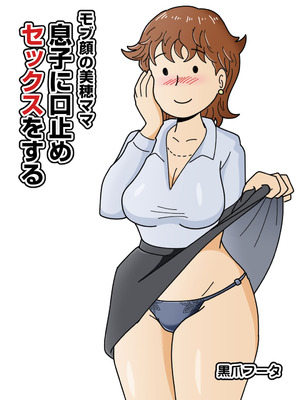 [黒爪フータ] モブ顔の美穂ママ 息子に口止めセックスをする_02