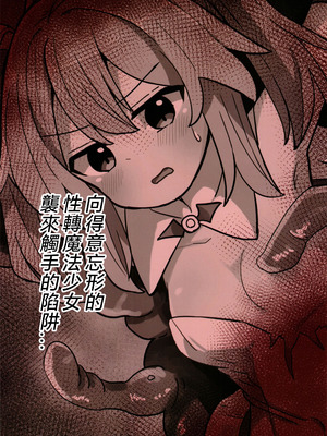 (C106) [さね野郎] TS魔法少女、触手に堕ちる｜性转魔法少女、堕落于触手中 [瑞树汉化组]_20