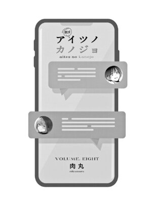 [肉丸] アイツノカノジョ 第08巻_003