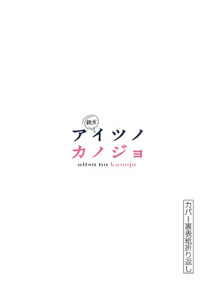 [肉丸] アイツノカノジョ 第08巻_195
