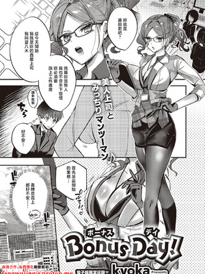 [kyoka] Bonus Day! (コミック エグゼ 65) [中国翻訳] [DL版]