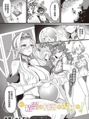[氷室しゅんすけ] このエルフの里に再興を！(COMIC ルクセリア vol.01) [DL版] [Amerins漢化]
