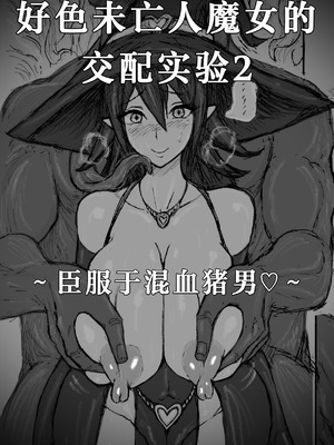 [∞ちゃん] 魔物使いの魔女、E.E.エルドリーヌ - ドスケベ未亡人魔女の交尾実験２〜混血ブタ男に服従♡〜 [中国翻訳]