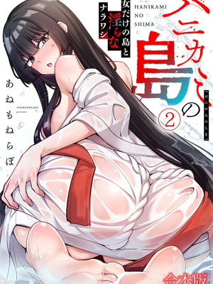 [あねもねらぼ] ハニカミの島～女だけの島と淫らなナラワシ～ 【フルカラー】【合本版】 第02巻