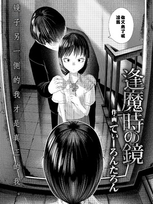 [てぃーろんたろん] 逢魔時の鏡 (COMIC LOE VOL.18 null) [Sky110036个人汉化] [DL版]_04