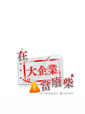 在大企業當廢柴 62-63話_62_03_ejni