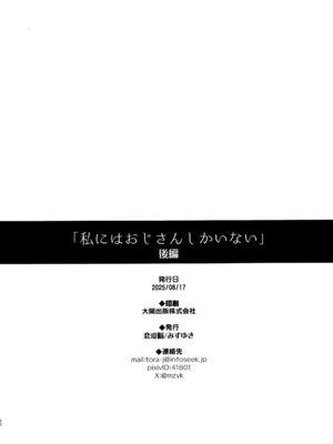 (C106) [恋愛脳 (みずゆき)] 私にはおじさんしかいない 後編_49