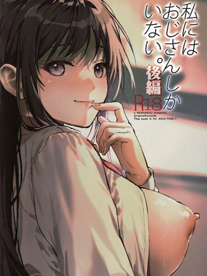 (C106) [恋愛脳 (みずゆき)] 私にはおじさんしかいない 後編_50