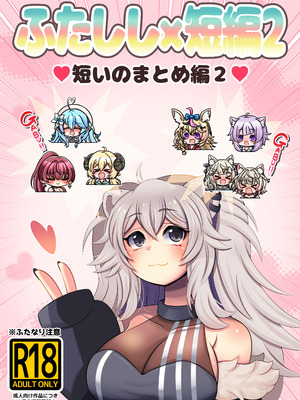 [みのみに屋 (みのみに)] ふたしし× 短編2 (ホロライブ) [DL版]