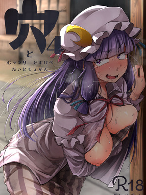 [自家発電処 (flanvia)] 穴とむっつりどすけべだいとしょかん総集編 (東方Project) [DL版]_082