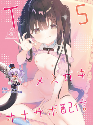 [ココアホリック (ユイザキカズヤ)] TSメスガキオナサポ配信｜TS雌小鬼手冲辅助直播 [绅士仓库汉化] [DL版]