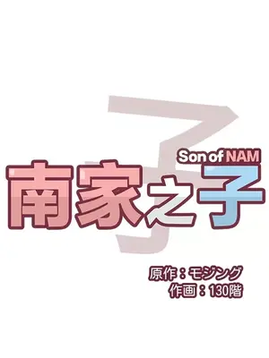 南家之子 1-75話[完結]_068008