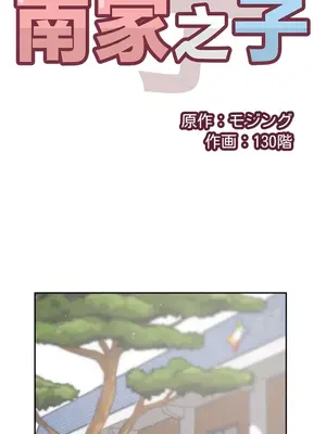 南家之子 1-75話[完結]_069003