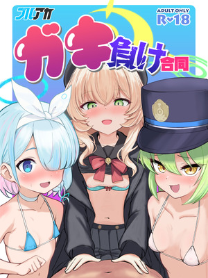 (C106) [藍物市場 (よろず)] ブルアカ ガキ負け合同 vol.1 (ブルーアーカイブ) [DL版]