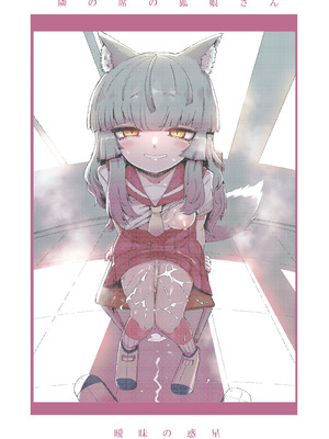 [曖昧の惑星 (茸谷きの子)] 隣の席の狐娘さん_36