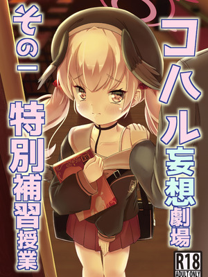 [真龍第四帝國(灰野ひかる)] コハル妄想劇場 その一 特別補習授業 (ブルーアーカイブ) [DL版]