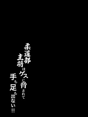 [蜂屋編集部 (あーる。)] 柔道部主将はゲスに脅されて手も足もでない!!_02