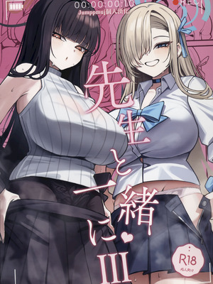 (C106) [食べてもいい (OA)] 先生と一緒に III (ブルーアーカイブ) [Jumppmuj個人漢化]